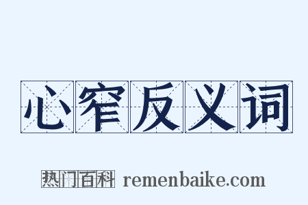 心窄反义词是什么意思的图片